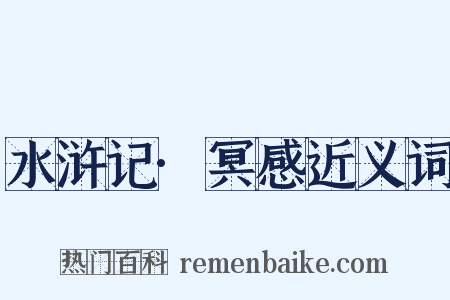 水浒记·冥感近义词是什么意思的图片